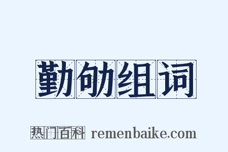 勤劬组词是什么意思的图片